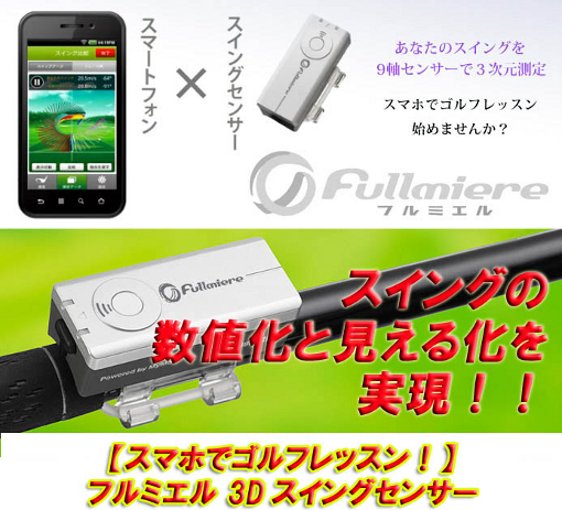 スマホでゴルフレッスン！】フルミエル 3Dスイングセンサー Android用