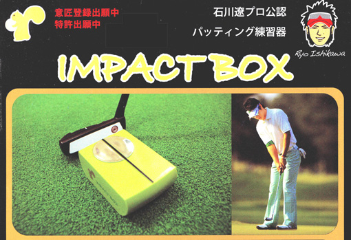 石川遼プロ公認パッティング練習器「インパクトボックス」